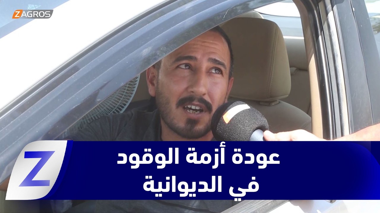 فيديو | الديوانية..أزمة الوقود تعود وطوابير المركبات ترهق المواطنين