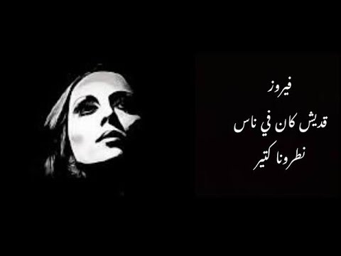 قديش كان في ناس - نطرونا كتير