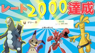 【ゆっくり実況】ついに念願のレート2000達成！！！レンタルチームも大紹介スペシャル！【ポケモンSV】
