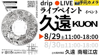 【day1:🎥手元カメラ】大阪ライブペイントイベント 久遠 -KUON-