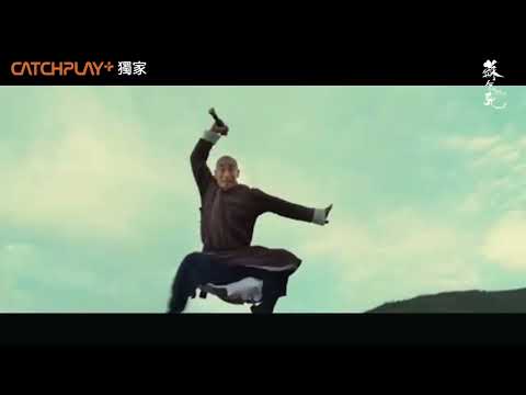 周董扮武神教你練功夫！《蘇乞兒》正式預告｜CATCHPLAY+ 正版電影影集獨家線上看