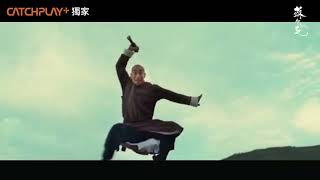 周董扮武神教你練功夫！《蘇乞兒》正式預告｜CATCHPLAY+ 正版電影影集獨家線上看