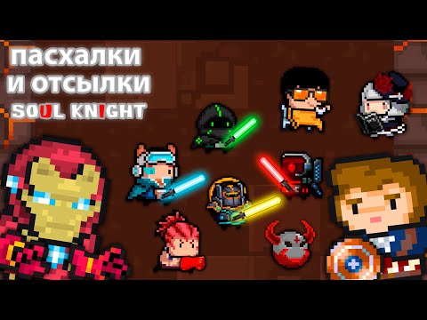 отсылки и пасхалки в soul knight #1 | soul knight 2.6.9 | the other band