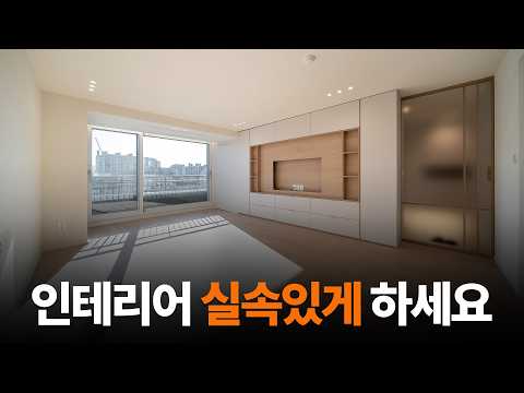 대한민국 제일 흔한 구조 32평,구축 아파트 인테리어!????️…