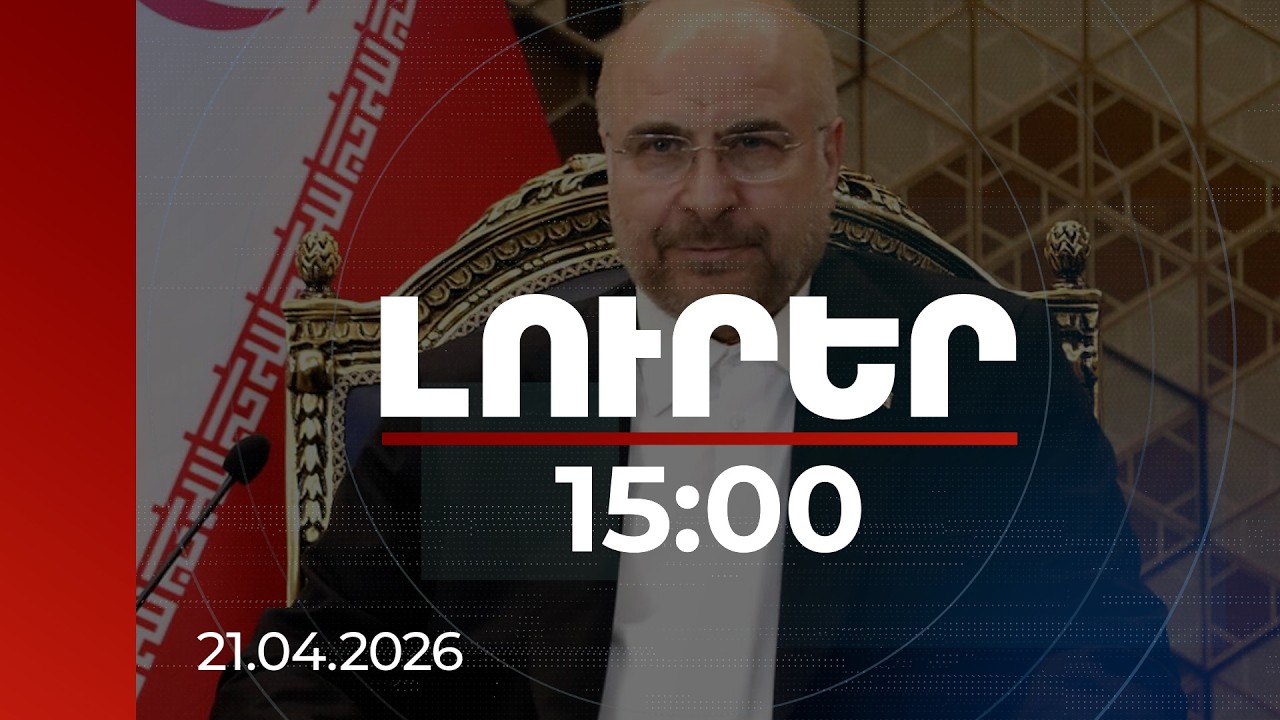 Լուրեր 15:00 | Թրամփը ցանկանում է բանակցային սեղանը վերածել կապիտուլյացիայի սեղանի. Մոհամմադ Ղալիբաֆ