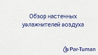 Настенные увлажнители воздуха Par Tuman