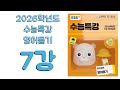 2026년 ebs 수능특강 영어듣기 2025년 출판 7강