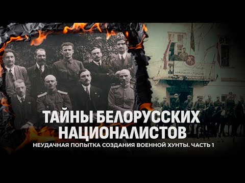 Тайны белорусских националистов | Долгий путь к суверенитету | Крах БНР | Cоздание БССР. Часть 1