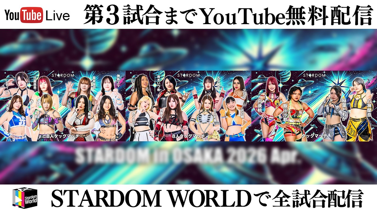 【📺第3試合までYoutube無料配信‼️】4・4『STARDOM in OSAKA 2026 Apr.』大阪・ハービスホール