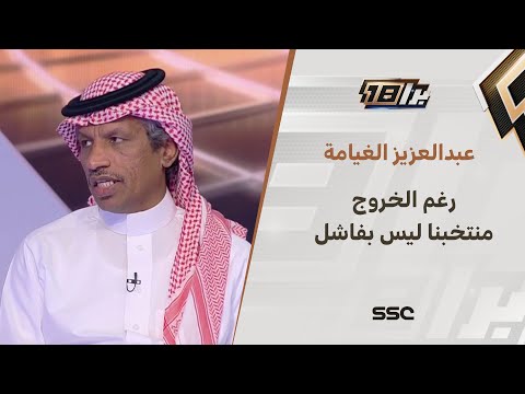 عبدالعزيز الغيامة: الأكاديميات الموجوده في المملكة هي أكاديميات ترفيهية