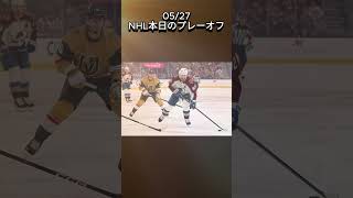 2026/05/27 NHL本日のプレーオフ GoldenKnights最高の下克上！
