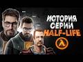 ВСЯ ИСТОРИЯ РАЗРАБОТКИ СЕРИИ HALF-LIFE 1|2, EPISODES, ALYX