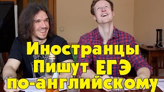 Американцы Пишут ЕГЭ По-Английскому! + РЕЗУЛЬТАТЫ!