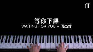 周杰倫Jay Chou - 等你下課 鋼琴抒情版 Waiting For You Piano Cover