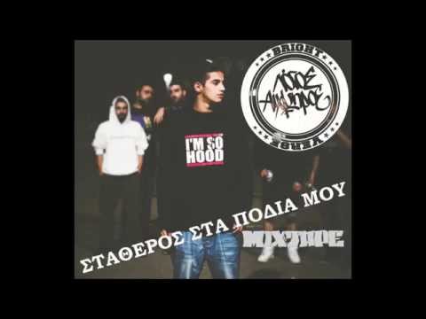 Λόγος Αιχμηρός - Ένα ευχαριστώ ( ΣΤΑΘΕΡΟΣ ΣΤΑ ΠΟΔΙΑ ΜΟΥ Mixtape )