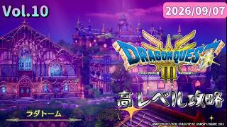 チカラこそパワー💪筋肉がマッスルで攻略するドラゴンクエストⅢ💪【ドラクエ3 HD-2D】2026/09/07