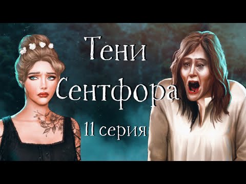 Херг - сын Писада Эйры и смерть гг | Тени Сентфора | 11 серия | Клуб романтики