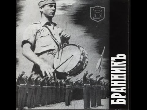 Бранникъ – Дългъ И Честь (Brannik – Duty & Honour)