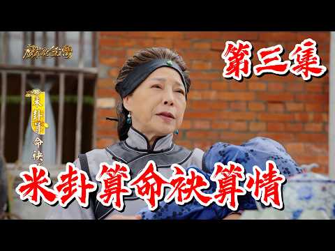 【戲說台灣】米卦算命袂算情 ｜ Rice's Destiny EP 3