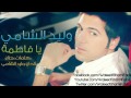 وليد الشامي يا فاطمة وليد الشامي يا فاطمة
