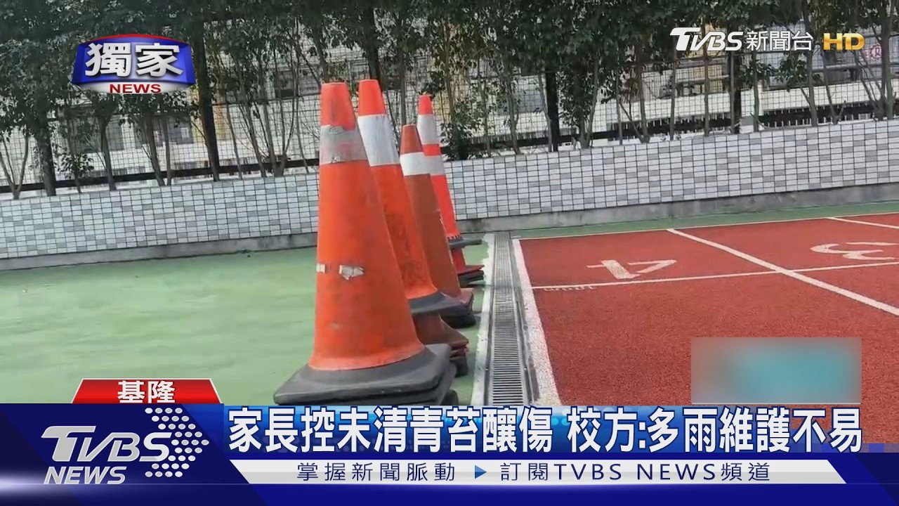 獨家影音/雨都操場排水差生「青苔」家長接送滑倒骨折!提國賠捍衛安全