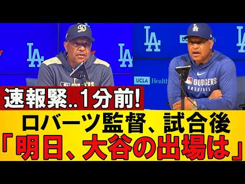 【緊急速報】ロバーツ監督が大谷翔平の明日出場可否を電撃発表!!パパ休暇の裏で起きていた衝撃の決断とは!?