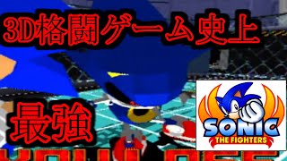 【激レア】ソニックの3D格ゲーのラスボスが鬼畜すぎる【ソニックザファイターズ】