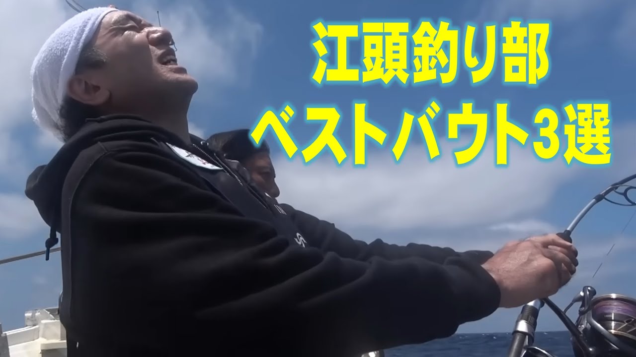 【奇跡を釣る男】江頭釣り部のベストバウト３選！！！