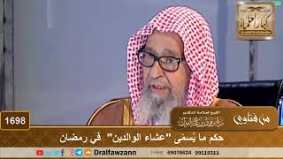 صورة 1698 - حكم ما يُسمّى "عشاء الوالدين"  في رمضان - الشيخ صالح الفوزان