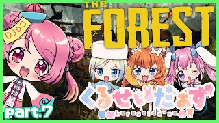 【THE FOREST 実況 part.7】シナリオを楽しむくるせいだぁず！【Vtuber/桃/ミラナ/なの/はちこコラボ】