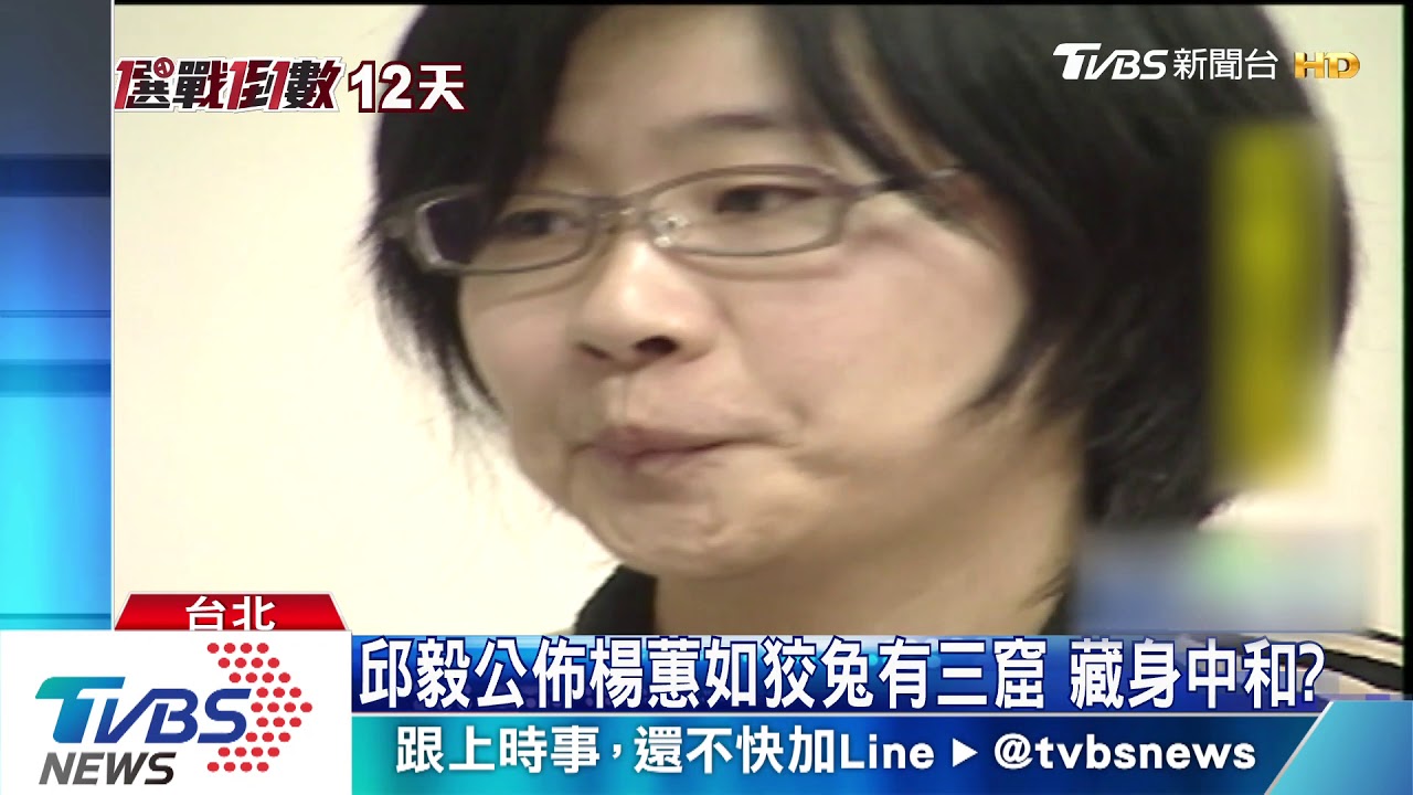邱毅公佈楊蕙如狡兔有三窟 藏身中和?