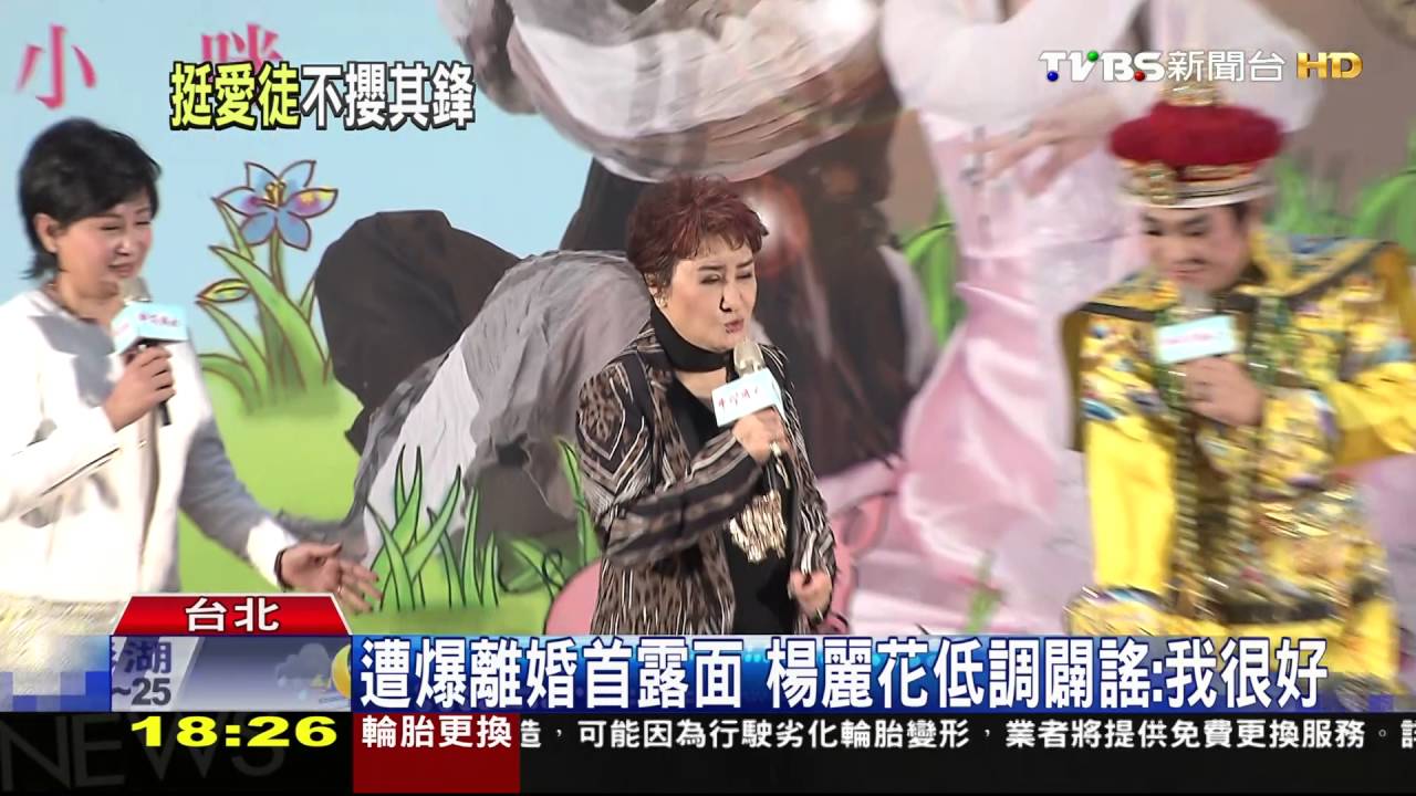 遭爆離婚首露面 楊麗花低調闢謠:我很好