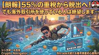【朗報】55%の重税から脱出へ！でも海外取引所を使っている人は絶望します…