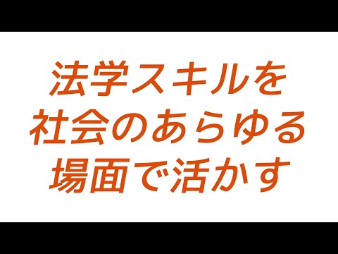 【1分で体感！】流通経済大学・法律学科