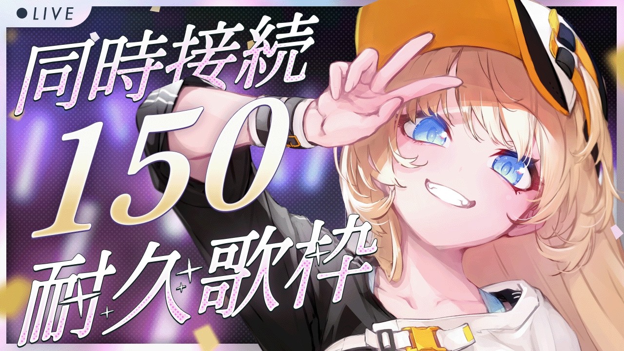 【 #歌枠 】同接150人耐久歌枠‼️ソロライブまで残り20日📣一曲だけでも聴いて行きませんか❓【柑原あさひ / ぱらすと！】
