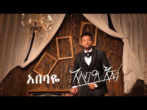 Asseged Eshetu - Abebaye (Official Music) | አሰግድ እሽቱ - አበባዬ
