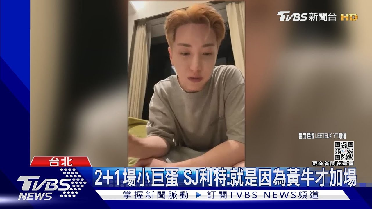 2+1場小巨蛋　SJ利特：因為黃牛才加場！粉絲怒：丟臉到國外