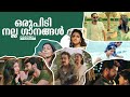 ഒരുപിടി നല്ല ഗാനങ്ങൾ Malayalam Songs Romantic Malayalam Songs Ma