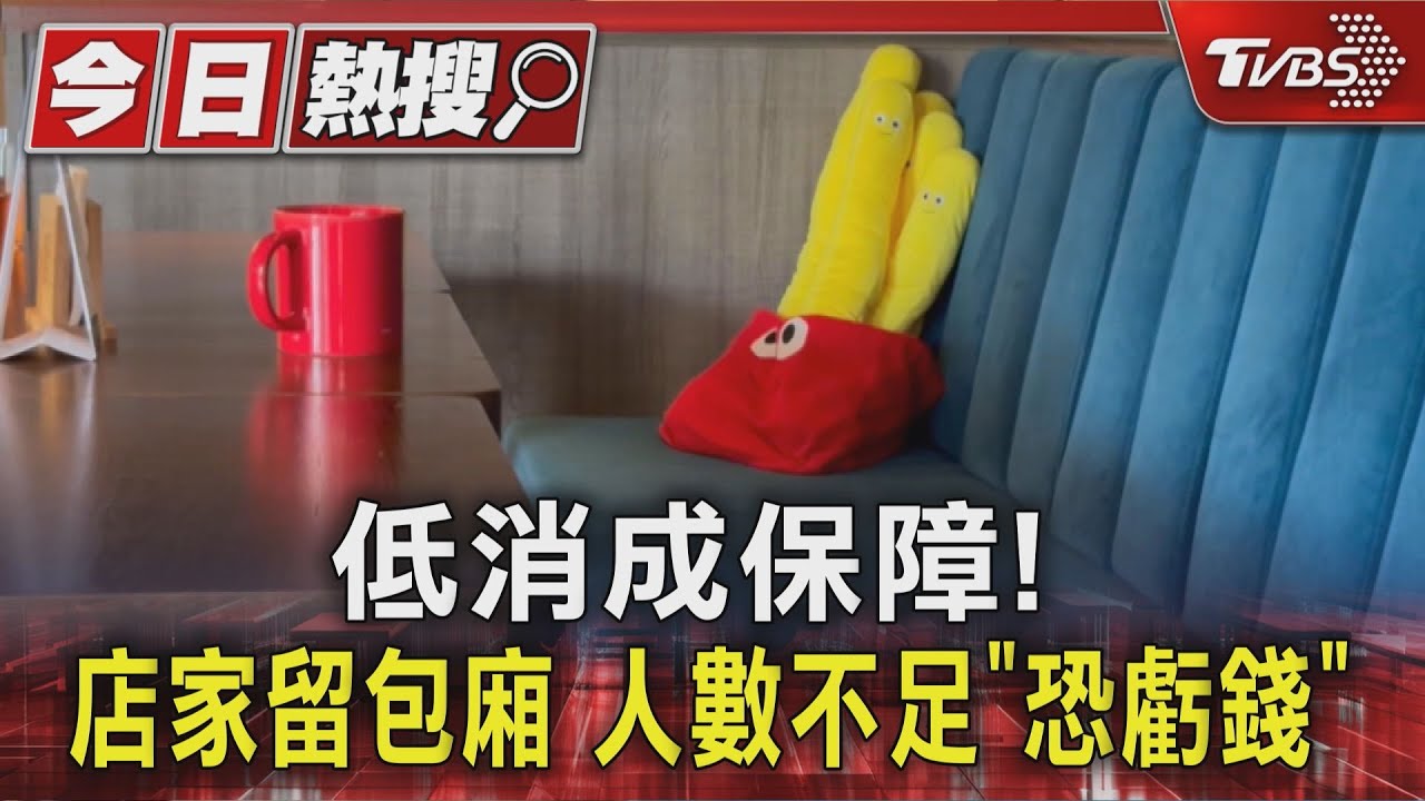 店家留座位　顧客突少人「恐害虧錢」　消保官回應了