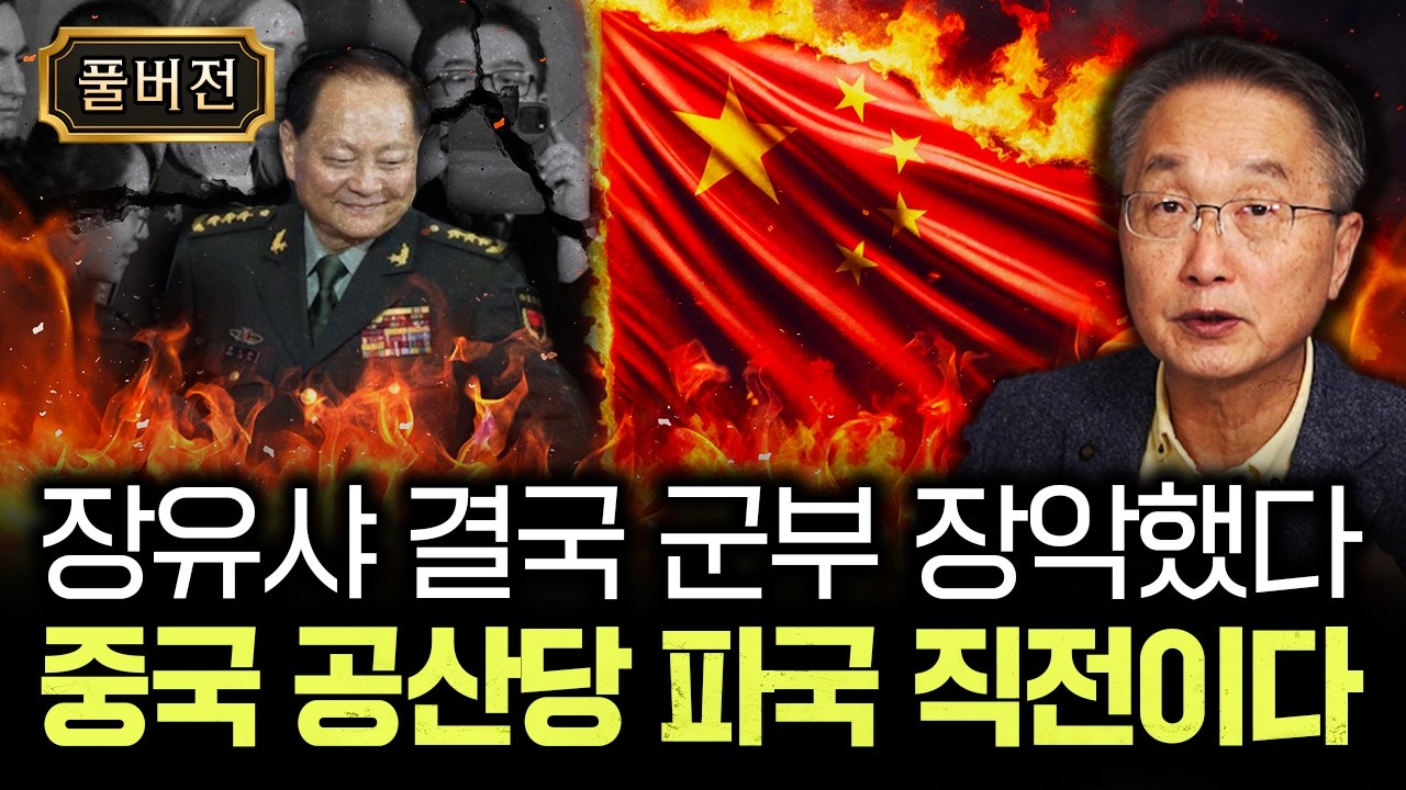 장유샤 결국 군부 장악했다 중국 공산당 파국 직전이다 | 김정호 교수의 글로벌&경제 읽기 6 풀버전