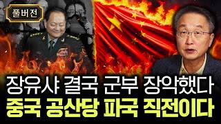 장유샤 결국 군부 장악했다 중국 공산당 파국 직전이다 | 김정호 교수의 글로벌&경제 읽기 6 풀버전
