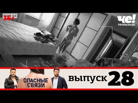 Опасные связи | Выпуск 28