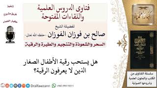 هل رقية الأطفال مستحبة؟ لمعالي الشيخ صالح الفوزان image