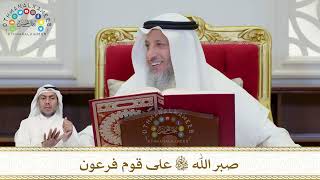 888 - صبر الله سبحانه وتعالى على بني إسرائيل - عثمان الخميس