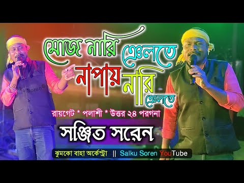 Sanjit Saren || Mojnari Nelte Napainari Nelte || Jhumko Baha Orchestra || Roygate Function 2021