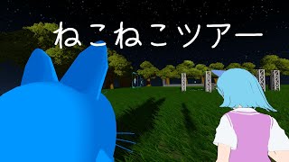 VRチャット ねこねこツアー　【ニューニューage25】