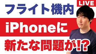 「iPhoneが没収となる世界線は存在する?」羽田発BAスマホ問題を検証する