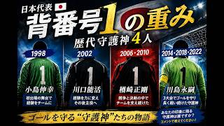 日本代表「背番号1の重み」歴代守護神4人