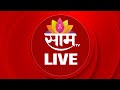 LIVE SaamTV BMC Elections Maharashtra Weather Update Ladki Bahin Yojana E KYC Politics
