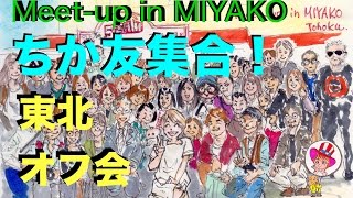 バイリンガール 東北Meet-up!!🌟三陸鉄道宮古駅前 Drawing of ちか友